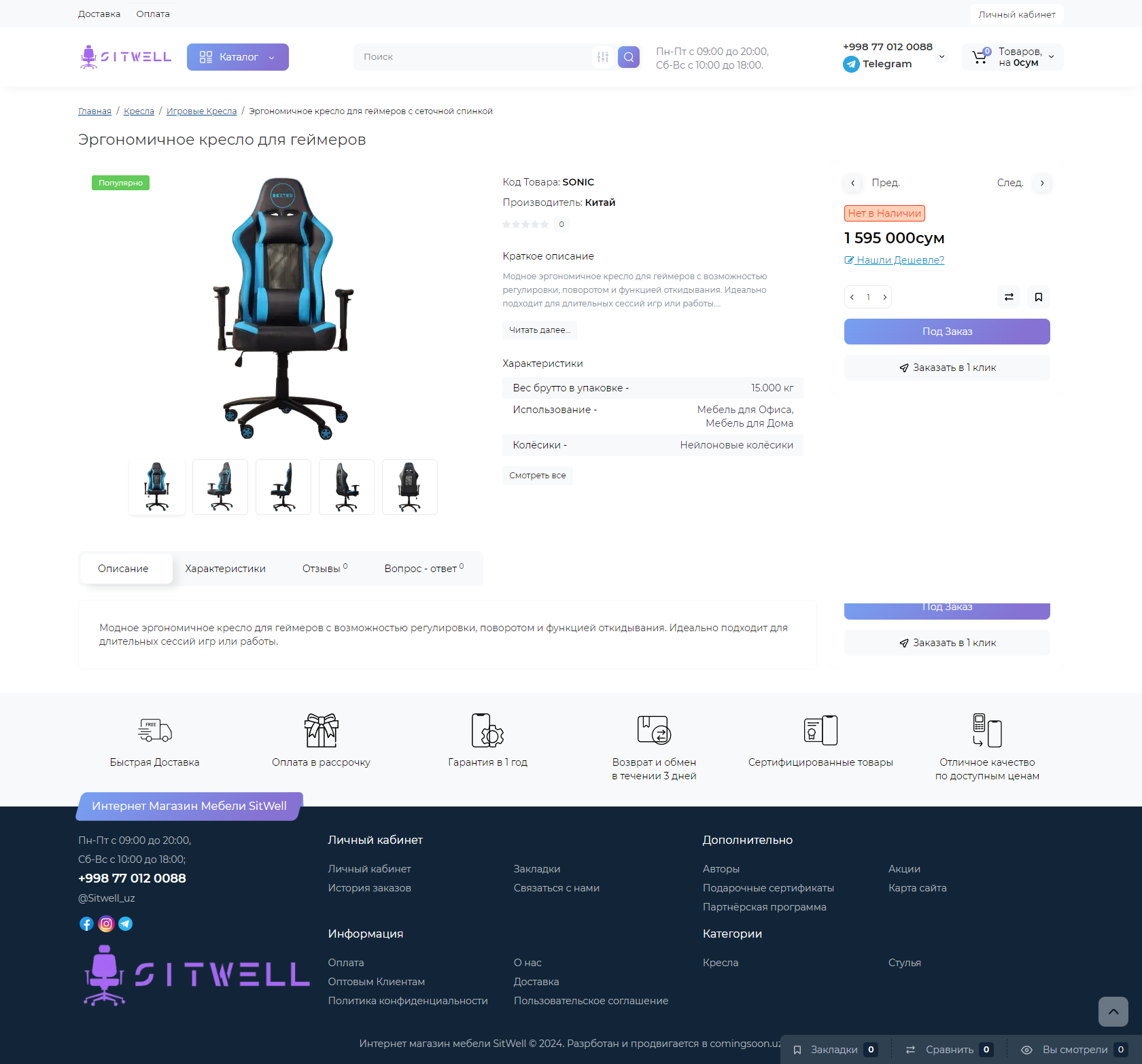 screencapture-sitwell-uz-ergonomichnoe-kreslo-dlya-gejmerov-s-regulirovkoj-2024-09-15-02_39_02 Кейсы